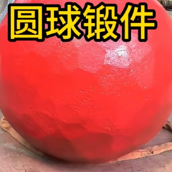 圆球自由锻件 锻造锻件 厂家定制