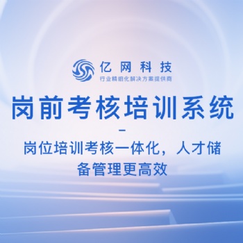 岗前考核培训系统-岗位培训考核一体化，人才储备管理更高效