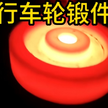 行车轮锻件 锻造锻件 厂家定制