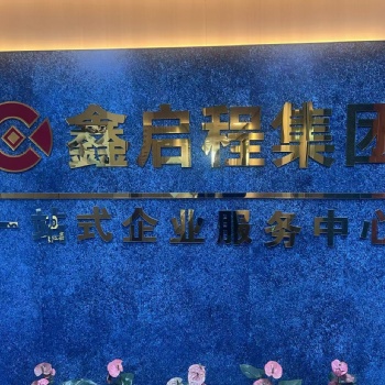 郑州鑫启程公司注册代办**服务