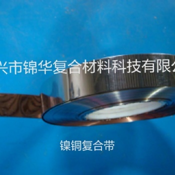 供应锦华镍铜复合带、铜镍复合带