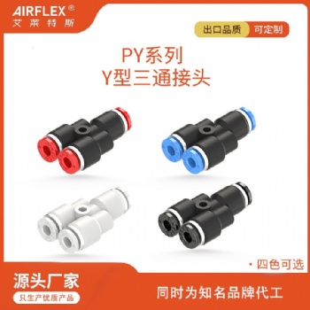 塑料Y型快插三通接头4mm气动快插PU管通用公制英制