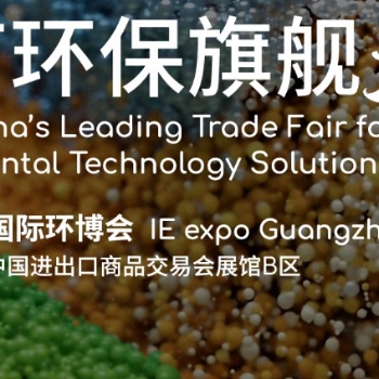 2027**0届广州国际环博会