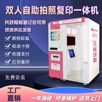 双人自助拍照机，双人自助照相机设备，自助证件快照设备