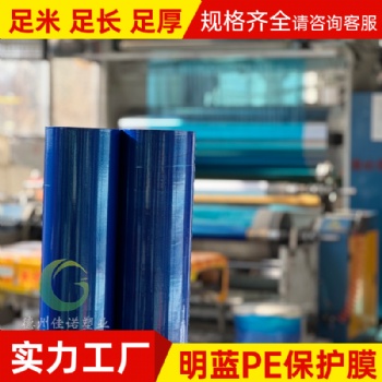 微粘 PE 保护膜 镜面高光板保护膜 易剥离