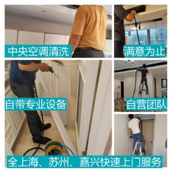 商用家用空调清洗天花机挂机柜机中央空调高温蒸汽深度清洁长三角上海苏州嘉兴杭州南京快速上门服务