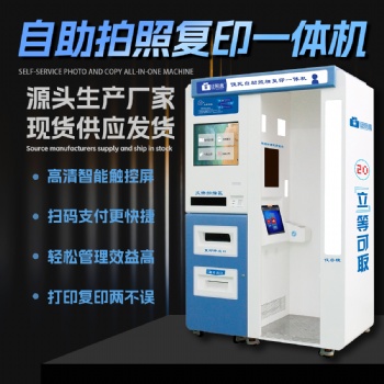 自助拍照复印一体机，7×24 小时全天候待命