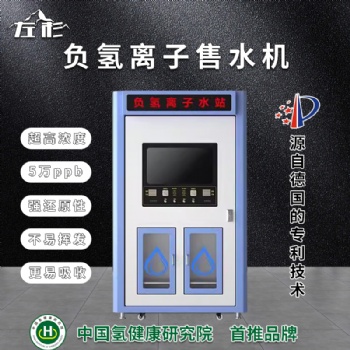 左杉负氢离子售水机社区扫码