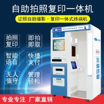 证照通自助拍照复印机 **便民智能终端