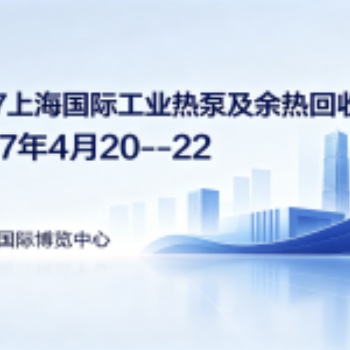 2027上海国际工业热泵及余热回收展览会