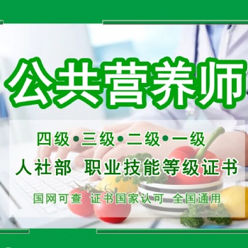 新疆本地公共营养师培训火热招生！