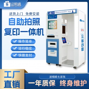 证照通单人证件拍照机，自助操作，立出成片