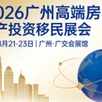 2026广州高端房产投资移民展会
