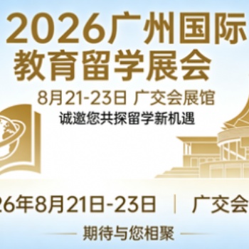 2026广州国际教育留学展会