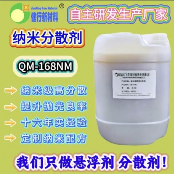 QM-168nm通用纳米粉体高效悬浮分散剂