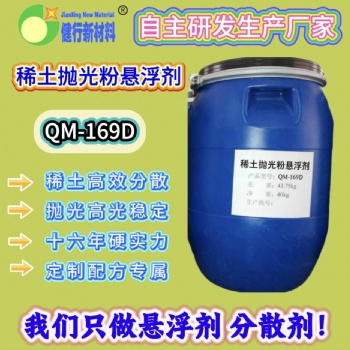 QM-169D 稀土抛光悬浮分散剂