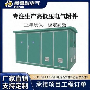 欧式箱变630kva箱式变电站YB预装式成套箱式配电房路灯箱式变压器