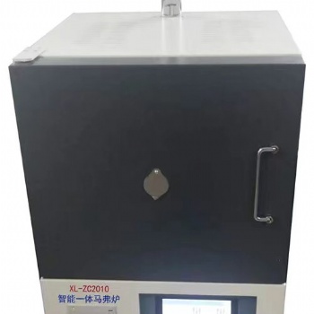 XL-ZC2010智能一体马弗炉 工业马弗炉 灰分测定仪厂家