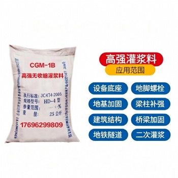 CGM-1B高强无收缩灌浆料