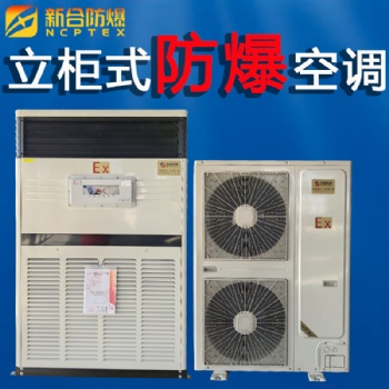 新合工业防爆空调10匹柜机 IICT4等级 电厂车间使用