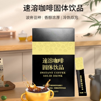 速溶咖啡固体饮料代加工 冲调粉剂一件代发OEM素源堂