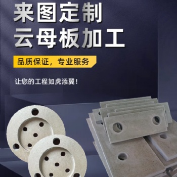 迈御阁耐高温云母板加工｜绝缘零配件来图定制