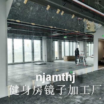 南京头铁健身房镜子加工安装