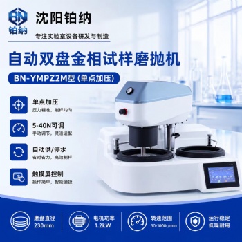 BN-YMPZ2M全自动触摸屏双盘磨抛机