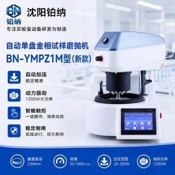 BN-YMPZ1M全自动触摸屏单盘磨抛机