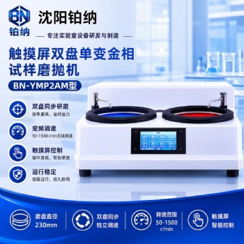 BN-YMP2AM触摸屏双盘研磨抛光机
