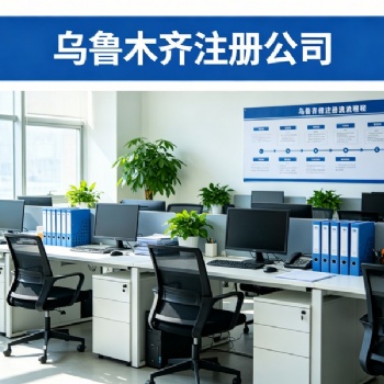 乌鲁木齐注册公司推荐TOP5机构：营业执照+代办公司介绍