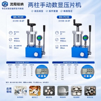 两柱数显手动压片机BN-PC2S、BN-PC3S、BN-PC5S、BN-PC12S、BN-PC15B
