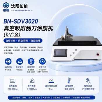 真空吸附刮刀涂膜机BN-SDV3020