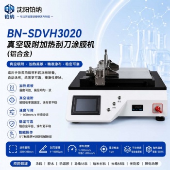 真空吸附加热刮刀涂膜机BN-SDVH3020