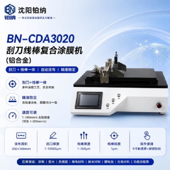 刮刀线棒复合涂膜机BN-CDA3020