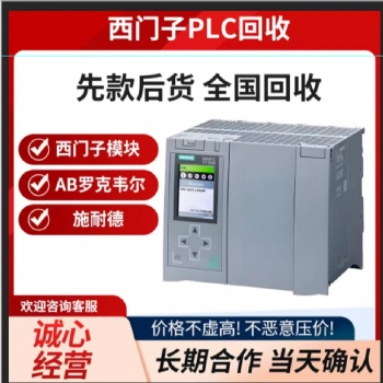安庆闲置工控回收 PLC模块触摸屏回收，现款交易无套路
