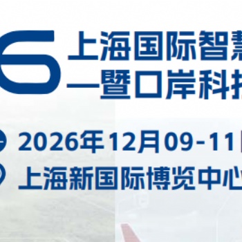2026上海国际智慧口岸建设大会暨口岸科技装备展览会
