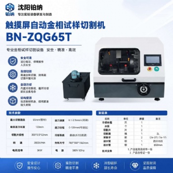 触摸屏自动金相试样切割机BN-ZQG65T/85T/100T/250T
