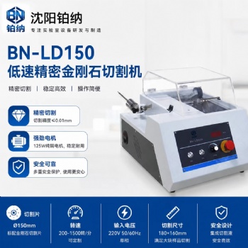 低速精密金刚石切割机BN-LD150