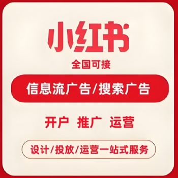 江西小红书推广代理商-江西华邦国泰信息科技有限公司