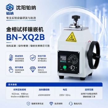 金相试样镶嵌机BN-XQ2B