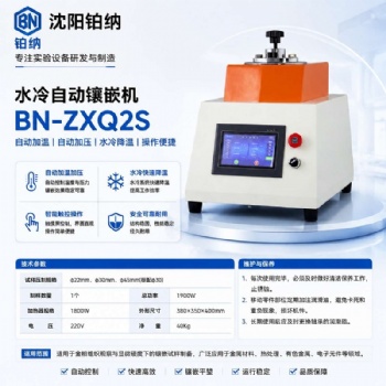 水冷自动金相试样镶嵌机（单模）BN-ZXQ2S
