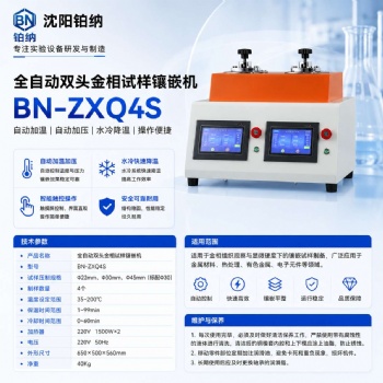 自动双头水冷金相镶嵌机（四模）BN-ZXQ4S