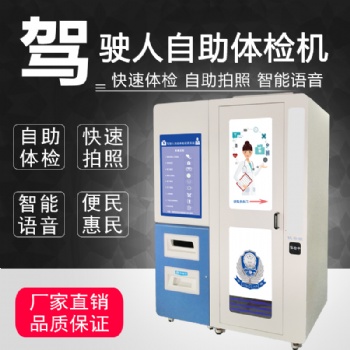 车管所自助体检机推荐 适配驾校换证增驾初学体检减轻窗口办事压力