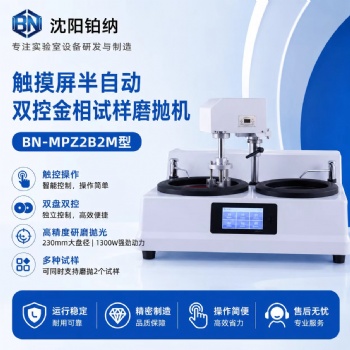 触摸屏半自动双盘磨抛机BN-MPZ2B1M/MPZ2B2M