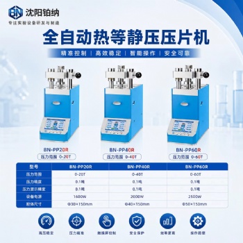 全自动热等静压压片机 BN-PP20R、BN-PP40R、BN-PP60R