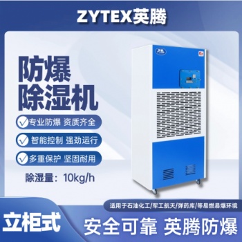 英腾240L防爆除湿机