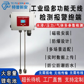 工业级无线水浸压力气体报警器