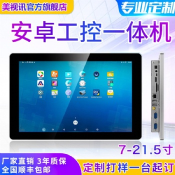 10.1寸工业级触摸一体机平板电脑广告机