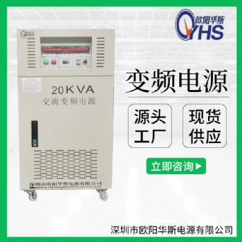 厂家供应20KW变频电源|30KVA调频调压|45KW变压变频